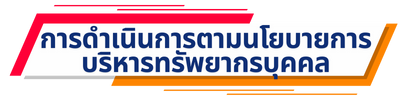 การดำเนินการตามนโยบายการบริหารทรัพยากรบุคคล