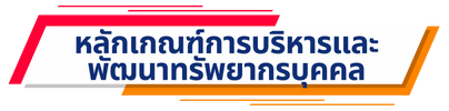 หลักเกณฑ์การบริหารและพัฒนาทรัพยากรบุคคล