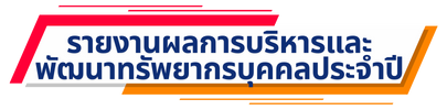รายงานผลการบริหารและพัฒนาทรัพยากรบุคคลประจำปี