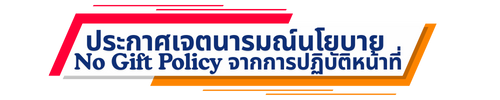ประกาศเจตนารมณ์นโยบาย No. Gift Policy จากการปฏิบัติหน้าที่