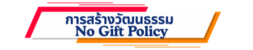 การสร้างวัฒนธรรม No. Gift Policy