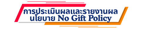 การประเมินผลและรายงานผลนโยบาย No. Gift Policy