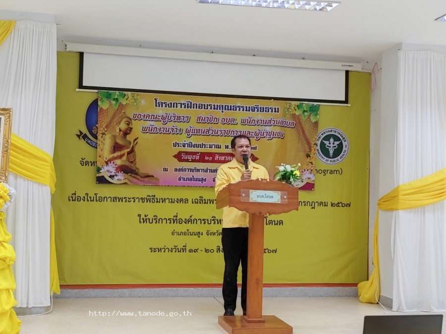 โครงการฝึกอบรมคุณธรรมจริยธรรมของคณผู้บริหาร สมาชิกสภาอบต. พนักงานส่วนตำบล พนักงานจ้าง ประจำปีงบประมาณ 2567