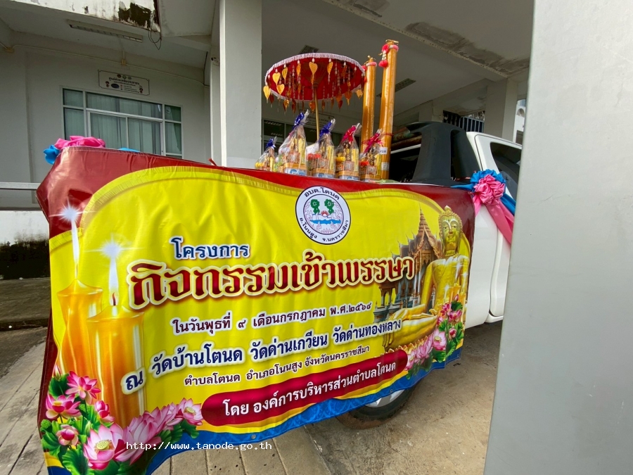โครงการกิจกรรมวันเข้าพรรษา ประจำปี 2568